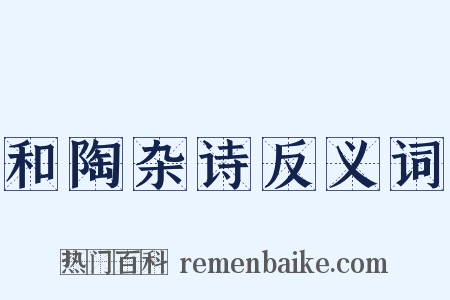 和陶杂诗反义词是什么意思的图片